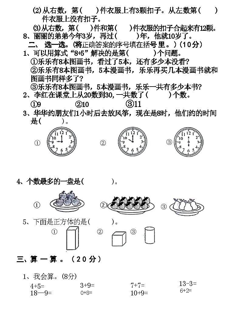 河南省开封市祥符区2020-2021学年一年级上学期数学期末考试 试卷第2页