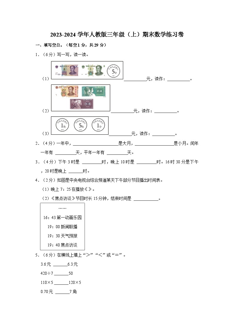 期末练习卷 (试题)-三年级上册数学人教版第1页