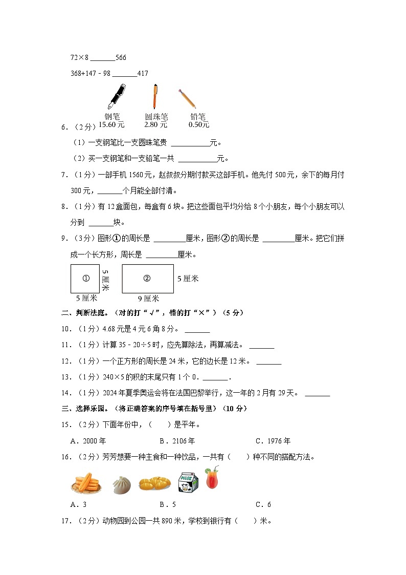 期末练习卷 (试题)-三年级上册数学人教版第2页