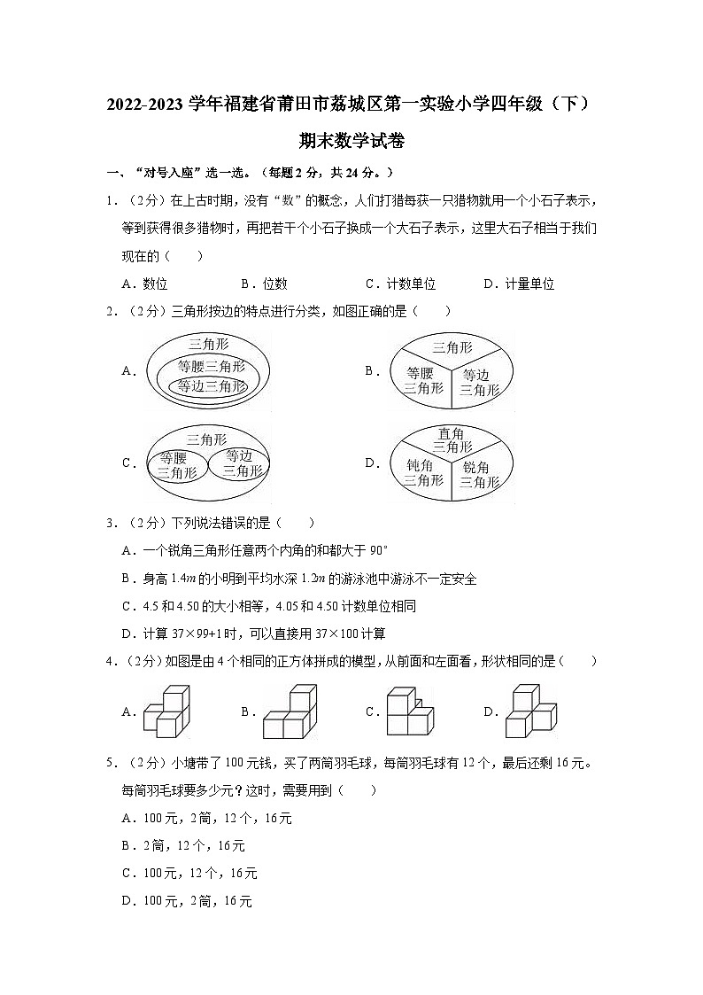 福建省莆田市荔城区第一实验小学2022-2023学年四年级下学期期末数学试卷01