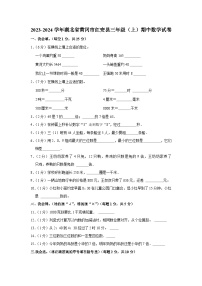 湖北省黄冈市红安县2023-2024学年三年级上学期期中数学试卷