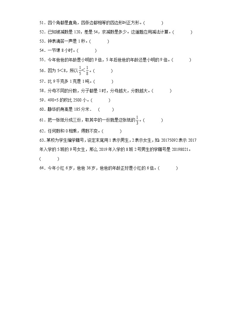 2023-2024年人教版三年级上册数学期末判断题专题训练03
