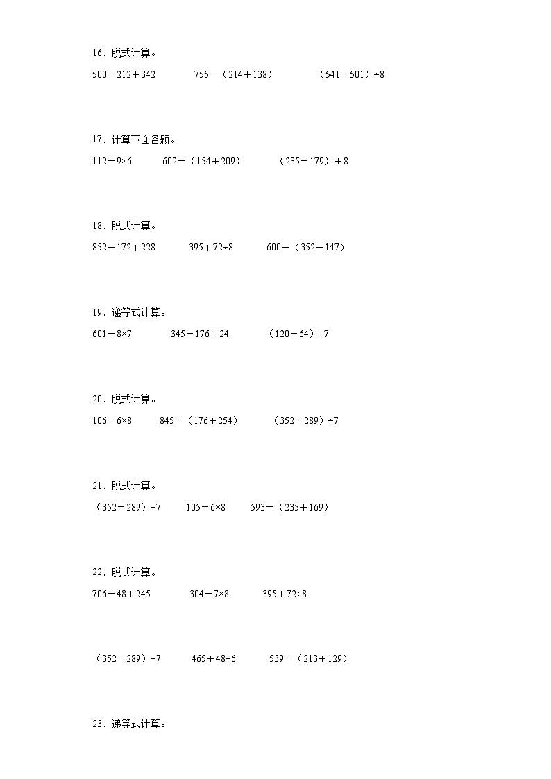 2023-2024年人教版三年级上册数学期末脱式计算专题训练03
