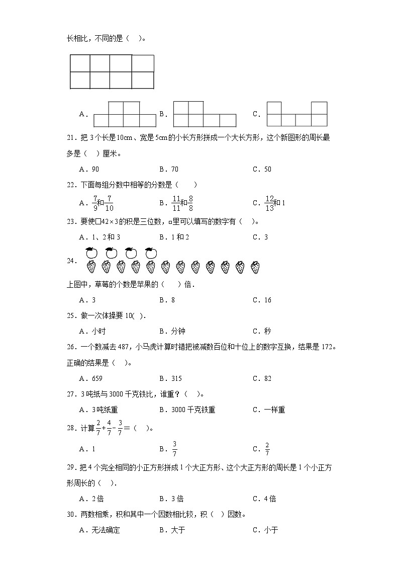 2023-2024年人教版三年级上册数学期末选择题专题训练03