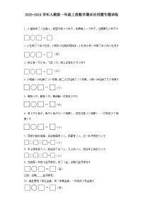 2023-2024学年人教版一年级上册数学期末应用题专题训练