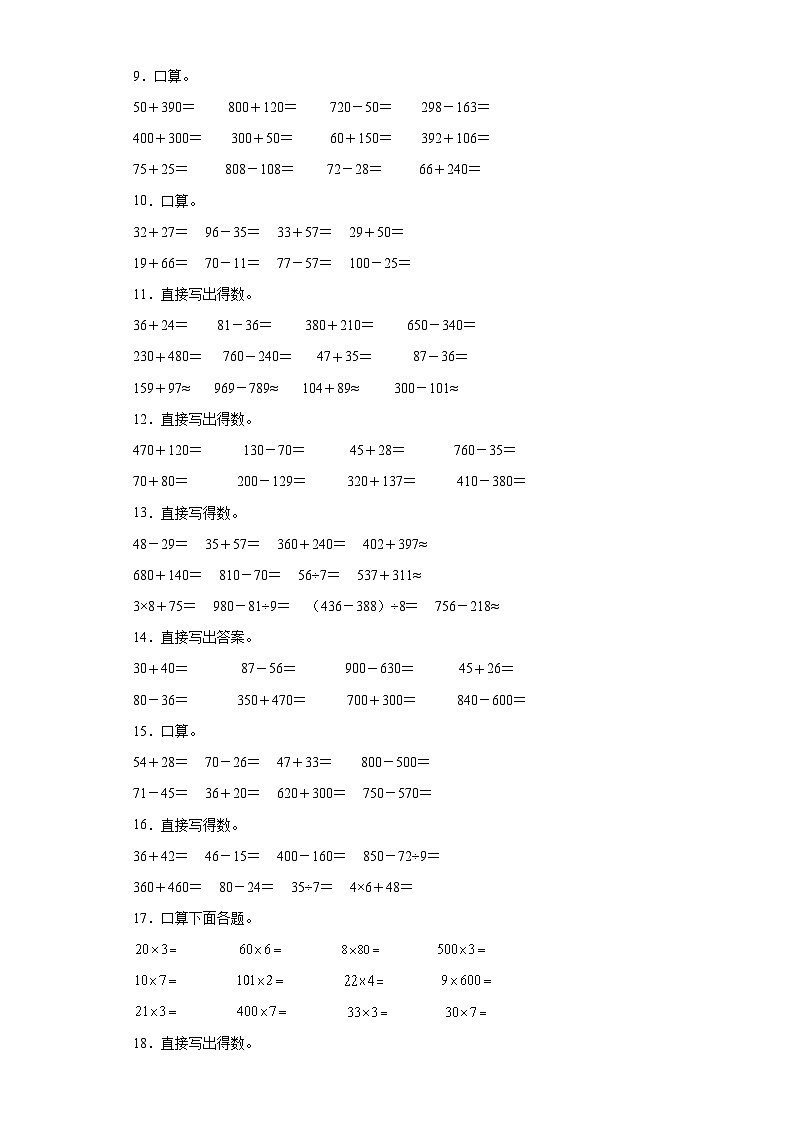 人教版三年级上册数学期末口算题专题训练02