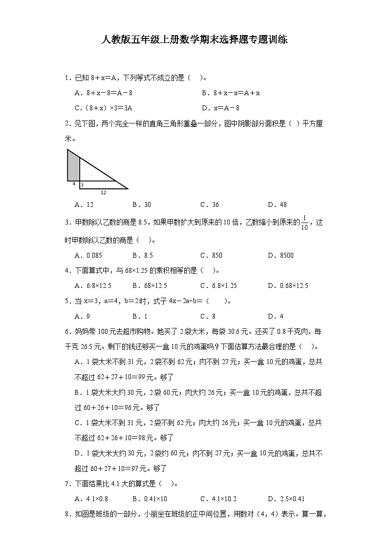 人教版五年级上册数学期末选择题专题训练第1页