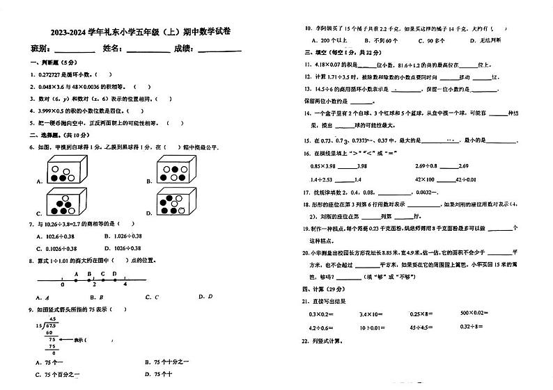 广东省江门市江海区礼乐镇礼东小学2023-2024学年五年级上学期期中考试数学试题第1页