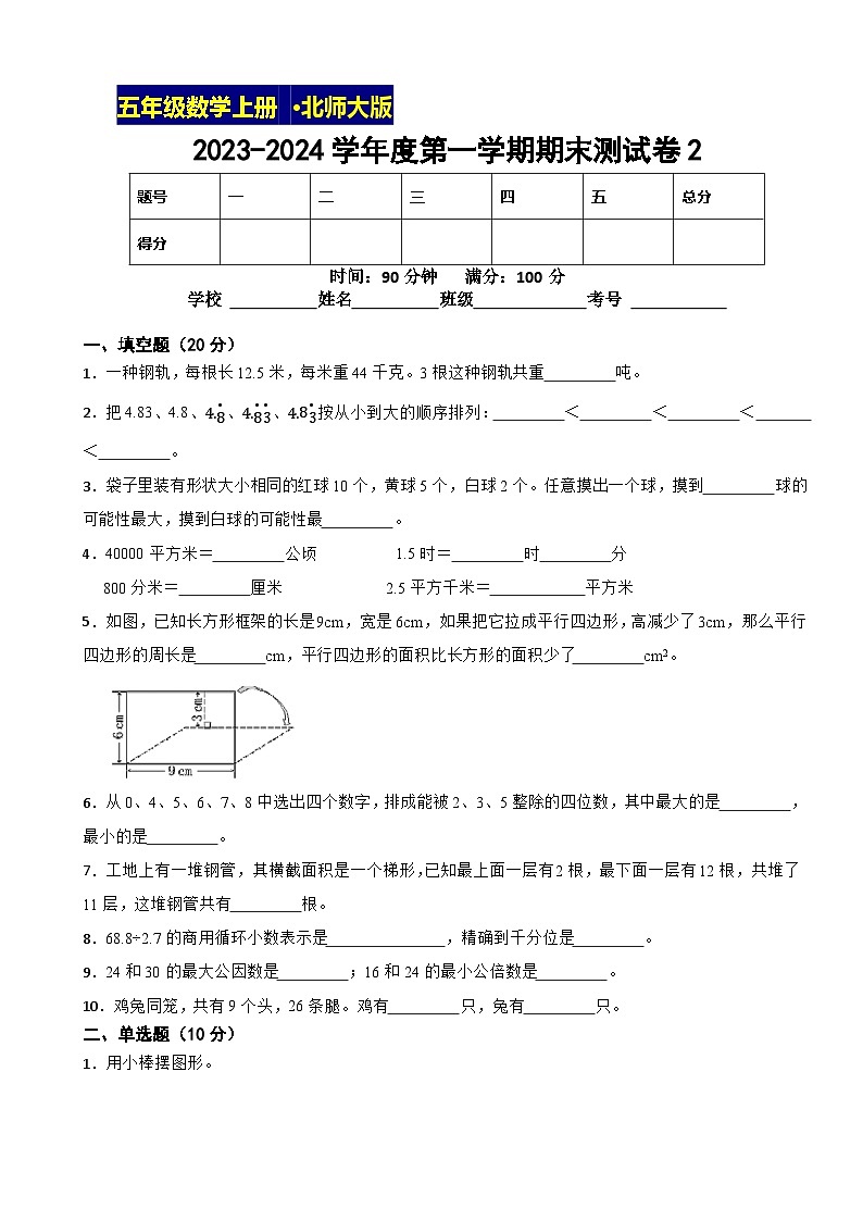 期末测试卷2（试题）北师大版五年级上册数学第1页