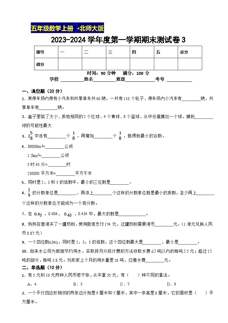 期末测试卷（试题）-五年级上册数学北师大版第1页