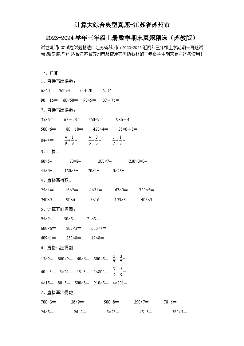 计算大综合典型真题-江苏省苏州市2023-2024学年三年级上册数学期末真题精选（苏教版）第1页