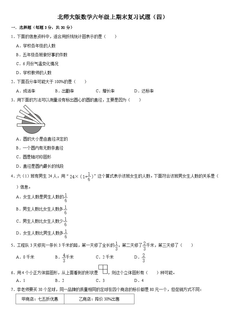 期末复习试题（四）（试题）北师大版六年级上册数学第1页