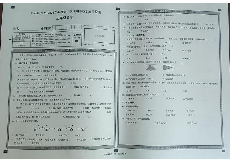 山西省大同市左云县2023-2024学年五年级上学期期中质量检测数学试卷01