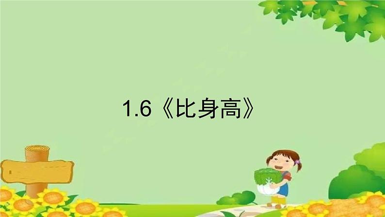 北师大版数学四年级下册 1.6《比身高》课件01