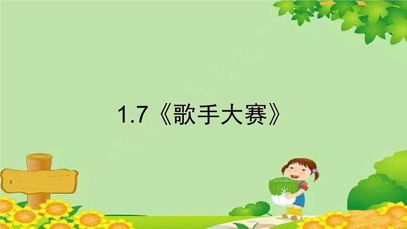 北师大版数学四年级下册 1.7《歌手大赛》课件第1页