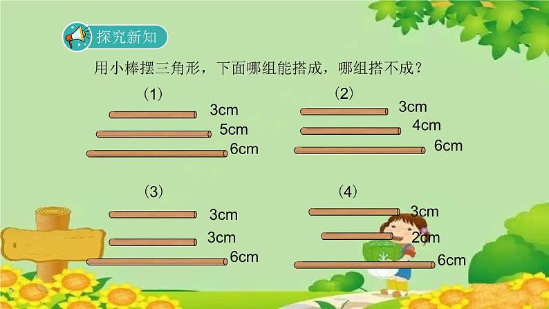 北师大版数学四年级下册 2.4《探索与发现：三角形边的关系》课件第2页