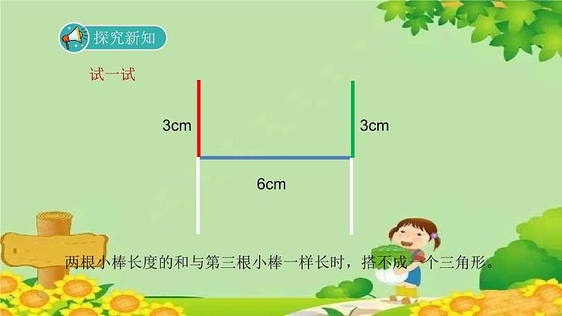 北师大版数学四年级下册 2.4《探索与发现：三角形边的关系》课件第4页