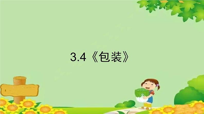 北师大版数学四年级下册 3.4《包装》课件第1页