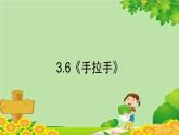 北师大版数学四年级下册 3.6《手拉手》课件