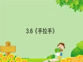 北师大版数学四年级下册 3.6《手拉手》课件