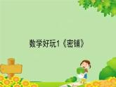 北師大版數(shù)學(xué)四年級下冊 數(shù)學(xué)好玩1《密鋪》課件