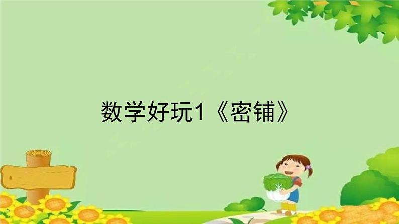 北师大版数学四年级下册 数学好玩1《密铺》课件第1页