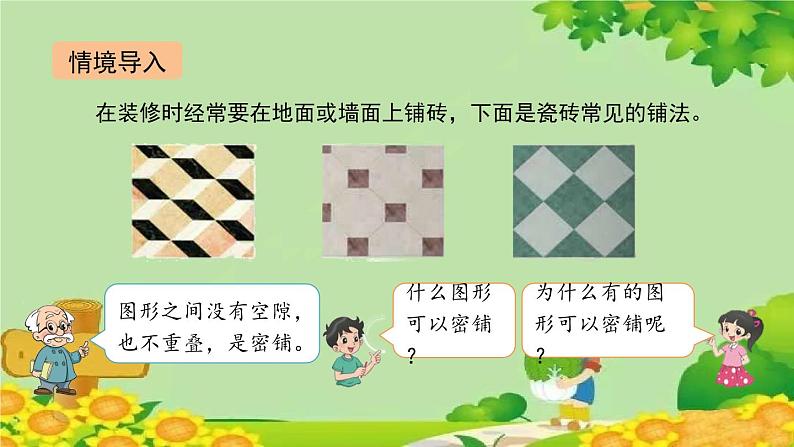 北师大版数学四年级下册 数学好玩1《密铺》课件第2页