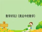 北师大版数学四年级下册 数学好玩2《奥运中的数学》课件