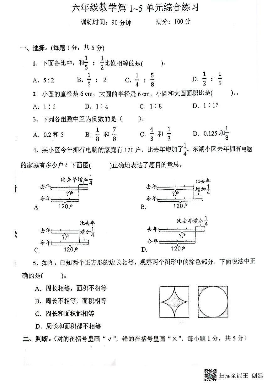 湖北省咸宁市嘉鱼县2023-2024学年六年级上学期12月月考数学试题第1页