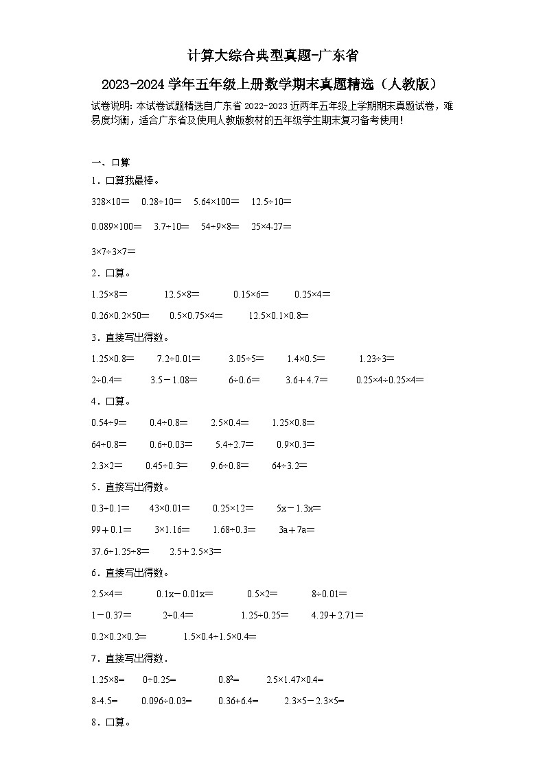 计算大综合典型真题-广东省2023-2024学年五年级上册数学期末真题精选（人教版）01