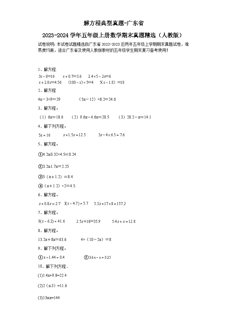 解方程典型真题-广东省2023-2024学年五年级上册数学期末真题精选（人教版）01