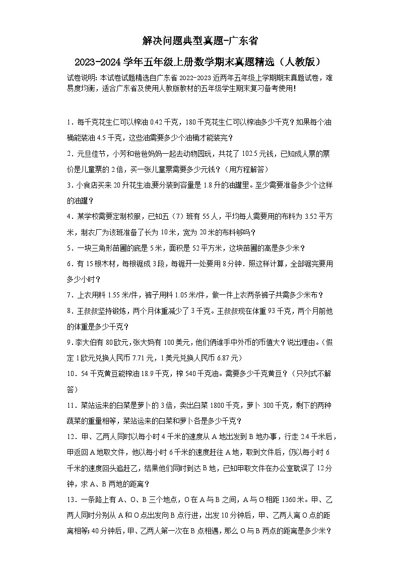 解决问题典型真题-广东省2023-2024学年五年级上册数学期末真题精选（人教版）01