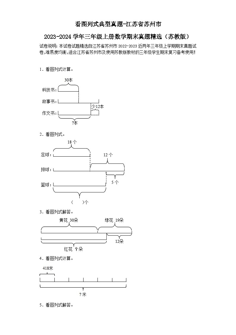 看图列式典型真题-江苏省苏州市2023-2024学年三年级上册数学期末真题精选（苏教版）01