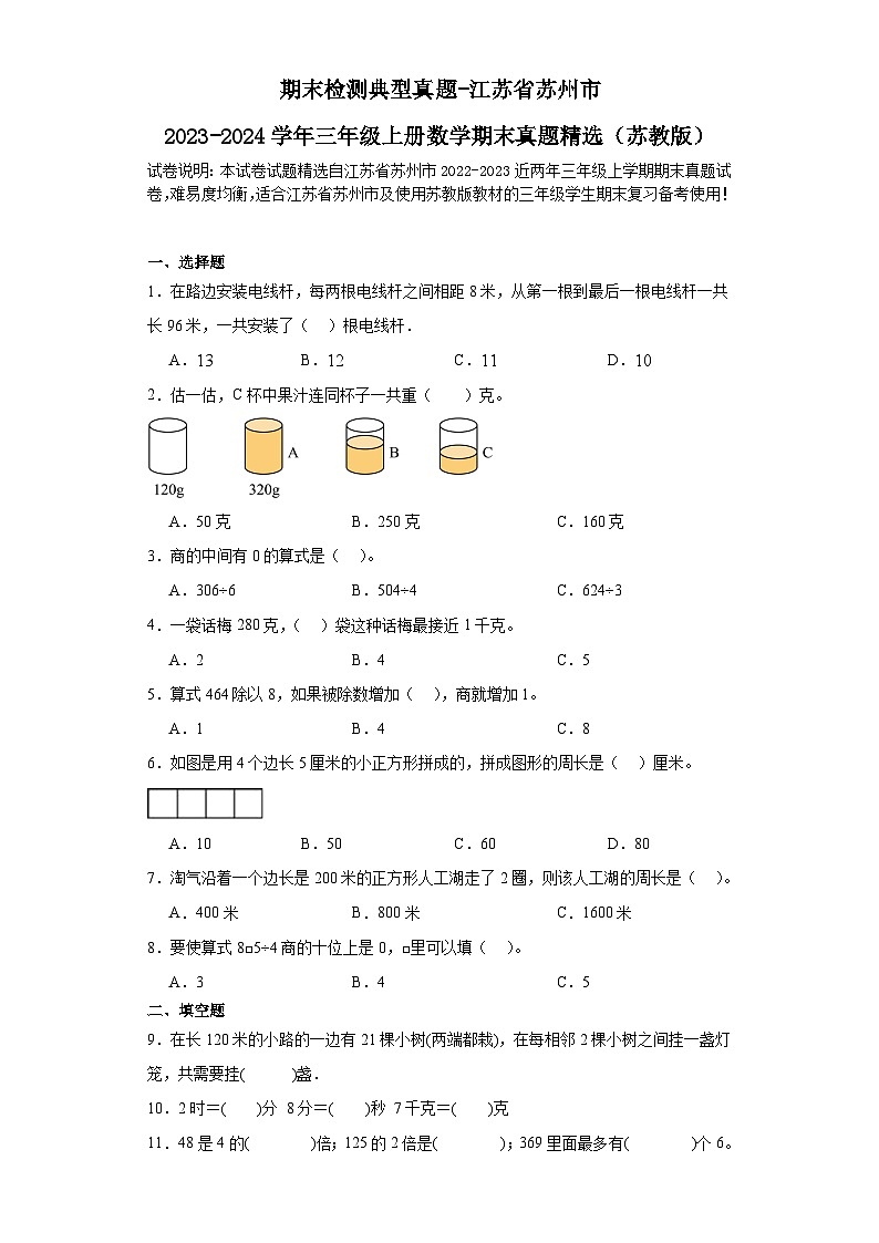 期末检测典型真题-江苏省苏州市2023-2024学年三年级上册数学期末真题精选（苏教版）第1页
