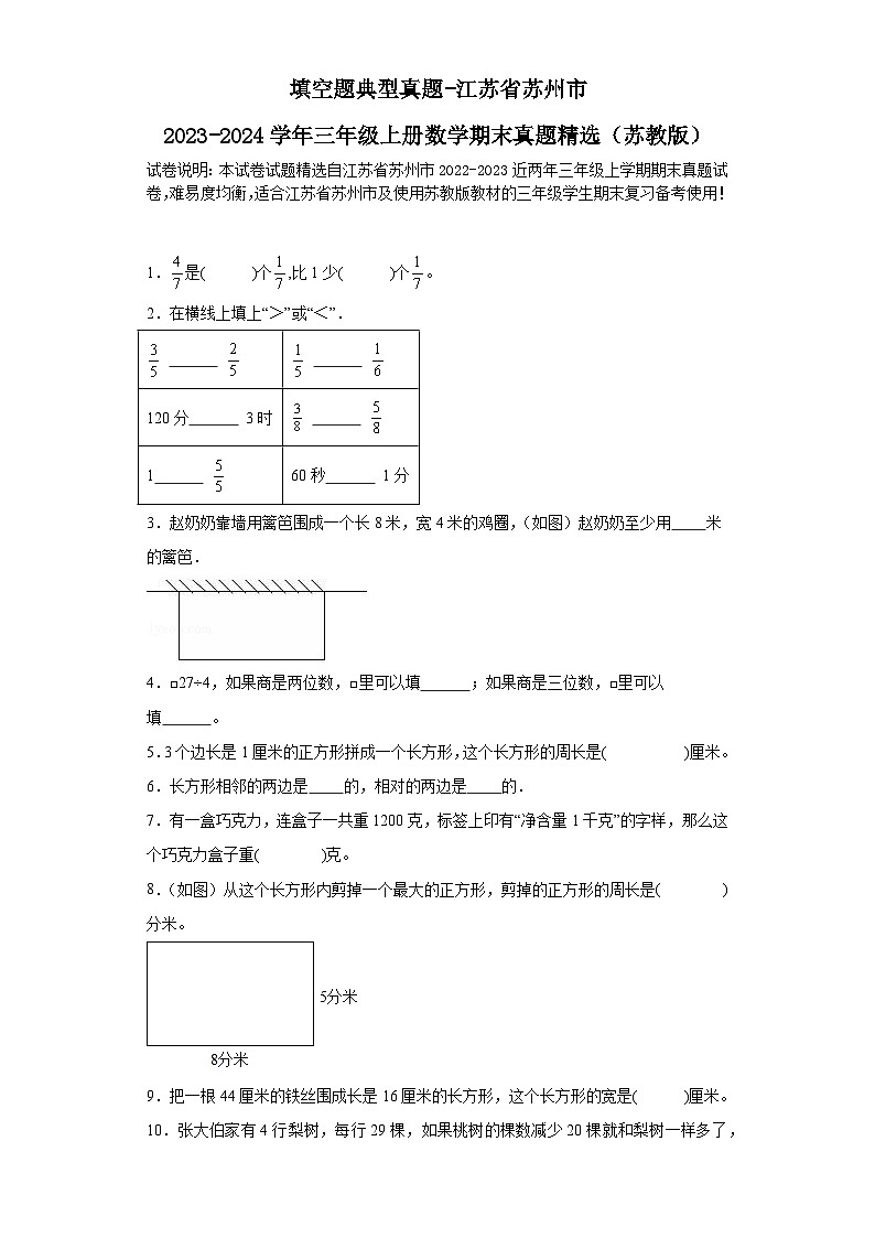 填空题典型真题-江苏省苏州市2023-2024学年三年级上册数学期末真题精选（苏教版）01