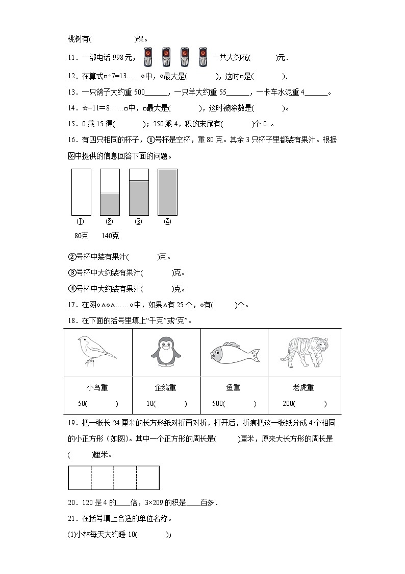 填空题典型真题-江苏省苏州市2023-2024学年三年级上册数学期末真题精选（苏教版）02