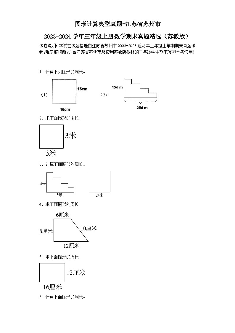 图形计算典型真题-江苏省苏州市2023-2024学年三年级上册数学期末真题精选（苏教版）第1页