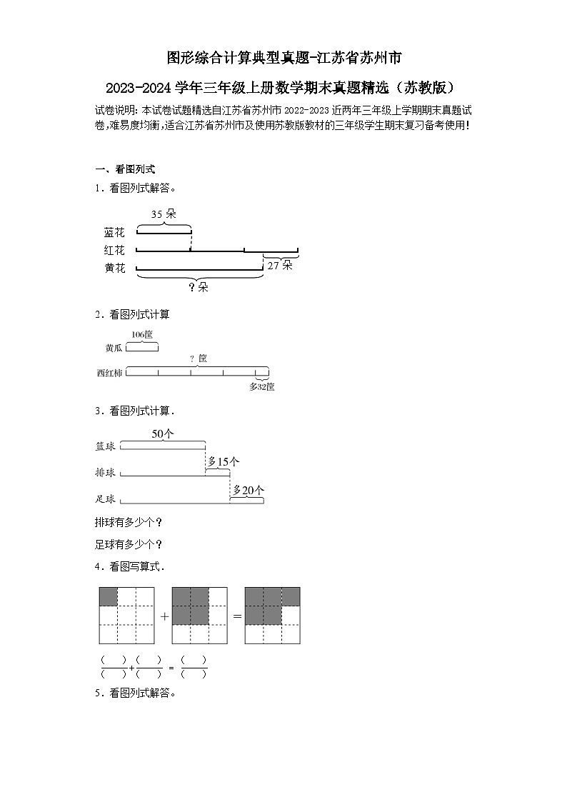 图形综合计算典型真题-江苏省苏州市2023-2024学年三年级上册数学期末真题精选（苏教版）01