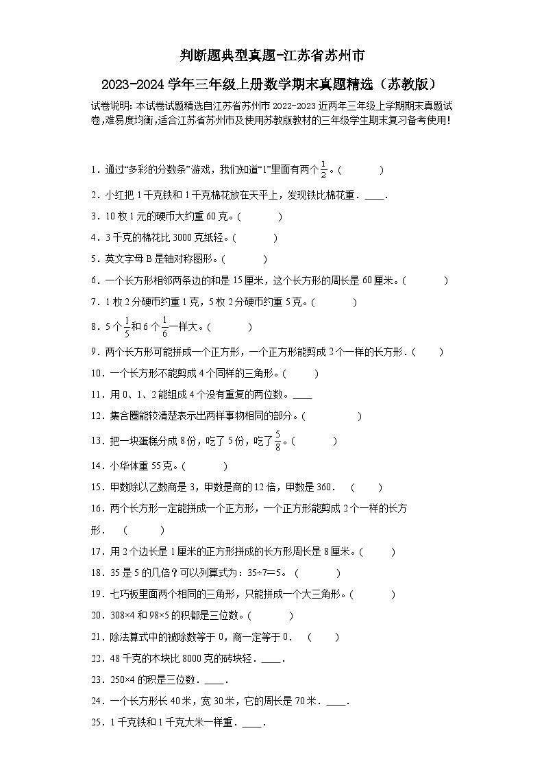 判断题典型真题-江苏省苏州市2023-2024学年三年级上册数学期末真题精选（苏教版）第1页
