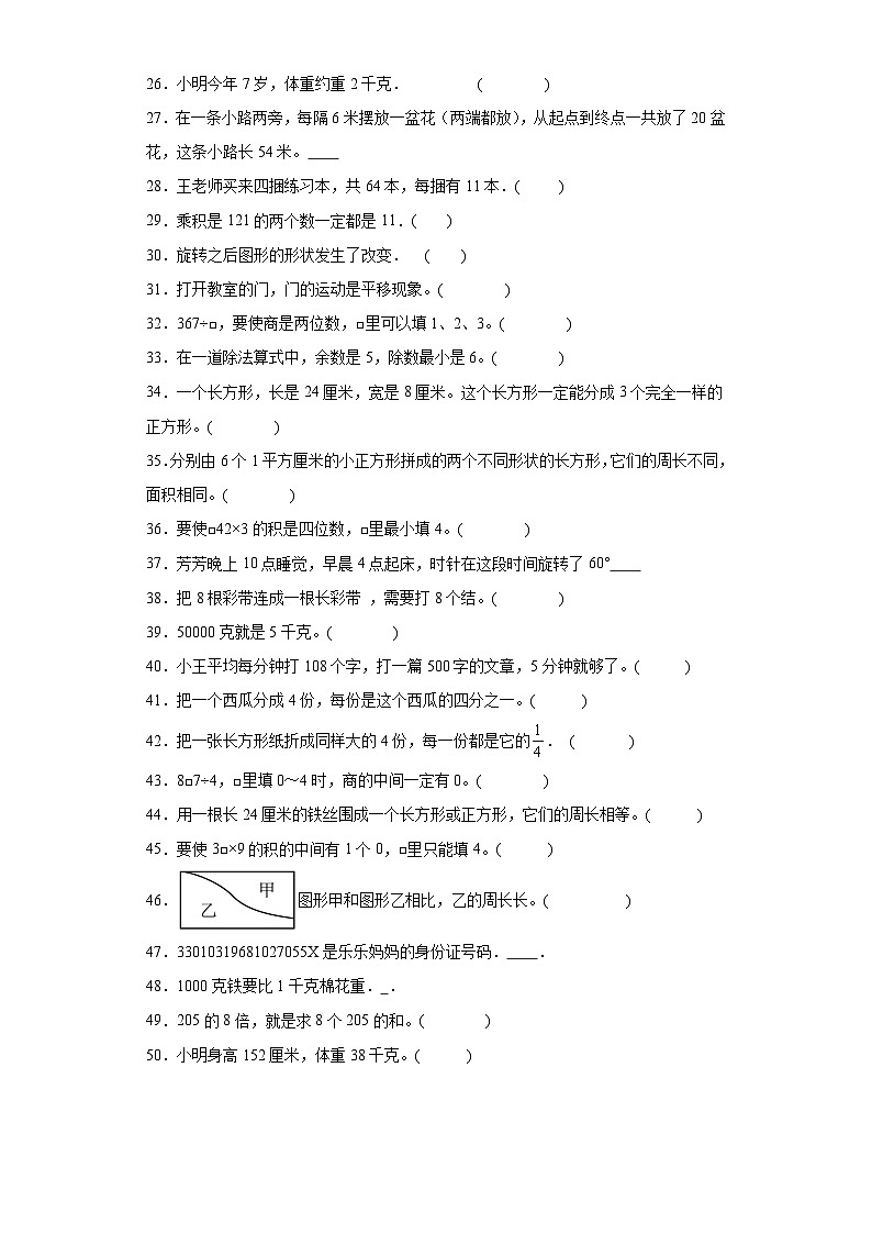 判断题典型真题-江苏省苏州市2023-2024学年三年级上册数学期末真题精选（苏教版）第2页