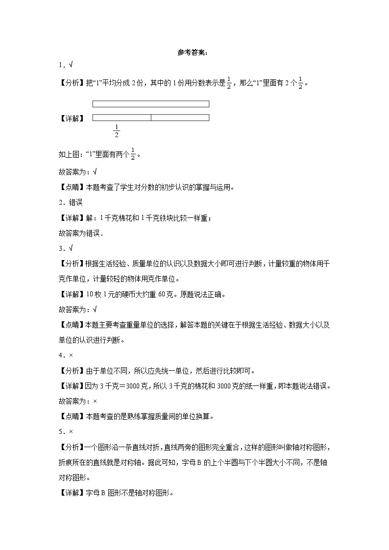 判断题典型真题-江苏省苏州市2023-2024学年三年级上册数学期末真题精选（苏教版）第3页