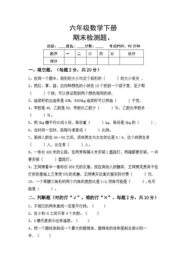 期末检测题(试题) -六年级下册数学人教版第1页