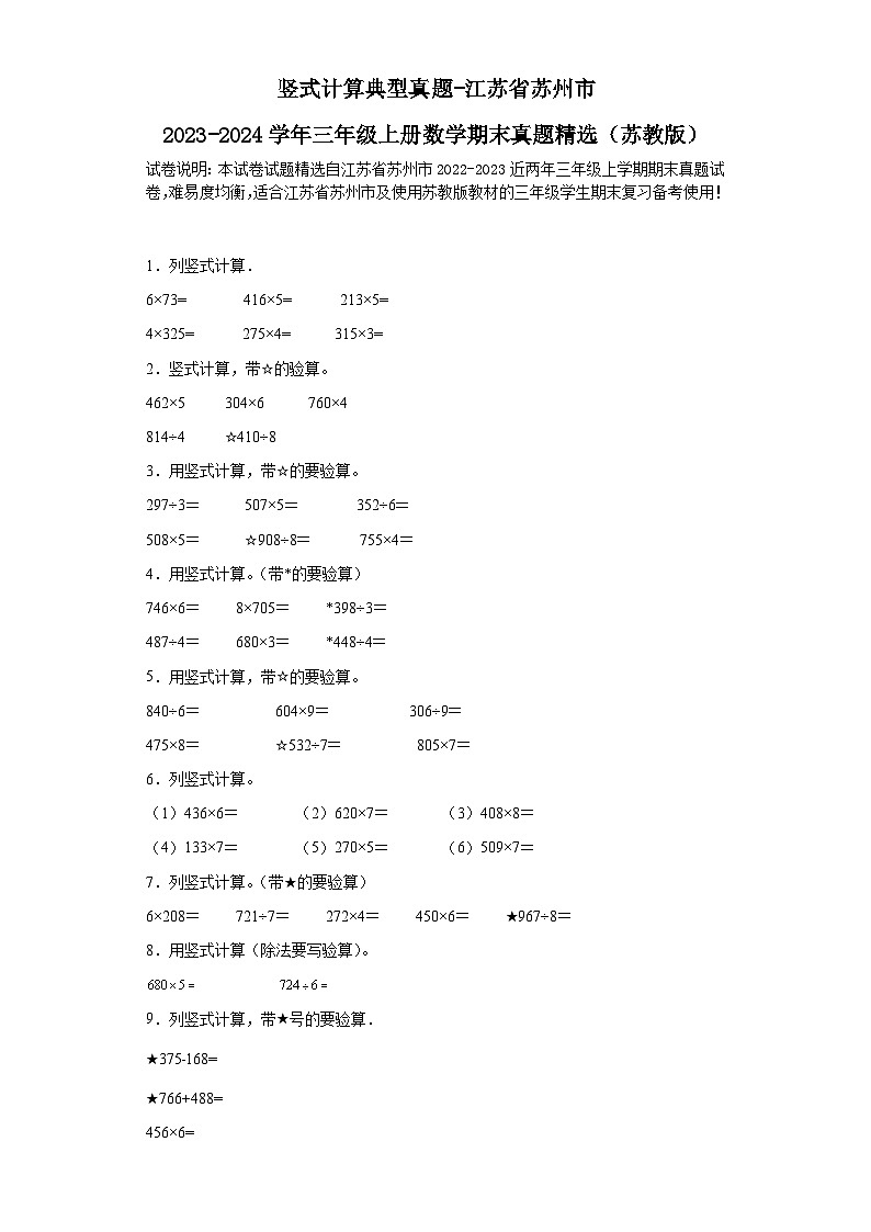 竖式计算典型真题-江苏省苏州市2023-2024学年三年级上册数学期末真题精选（苏教版）01