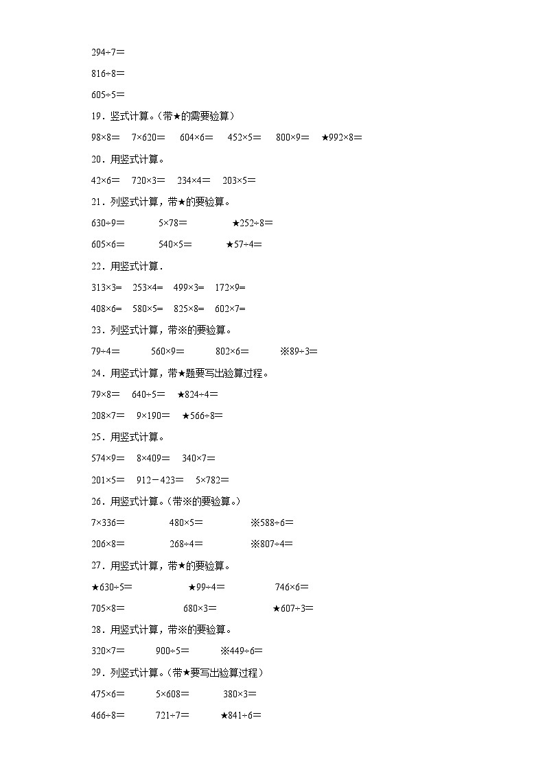 竖式计算典型真题-江苏省苏州市2023-2024学年三年级上册数学期末真题精选（苏教版）03