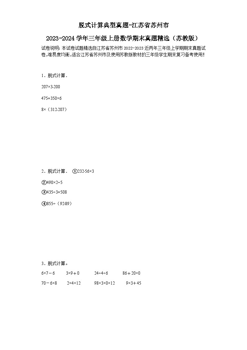 脱式计算典型真题-江苏省苏州市2023-2024学年三年级上册数学期末真题精选（苏教版）第1页