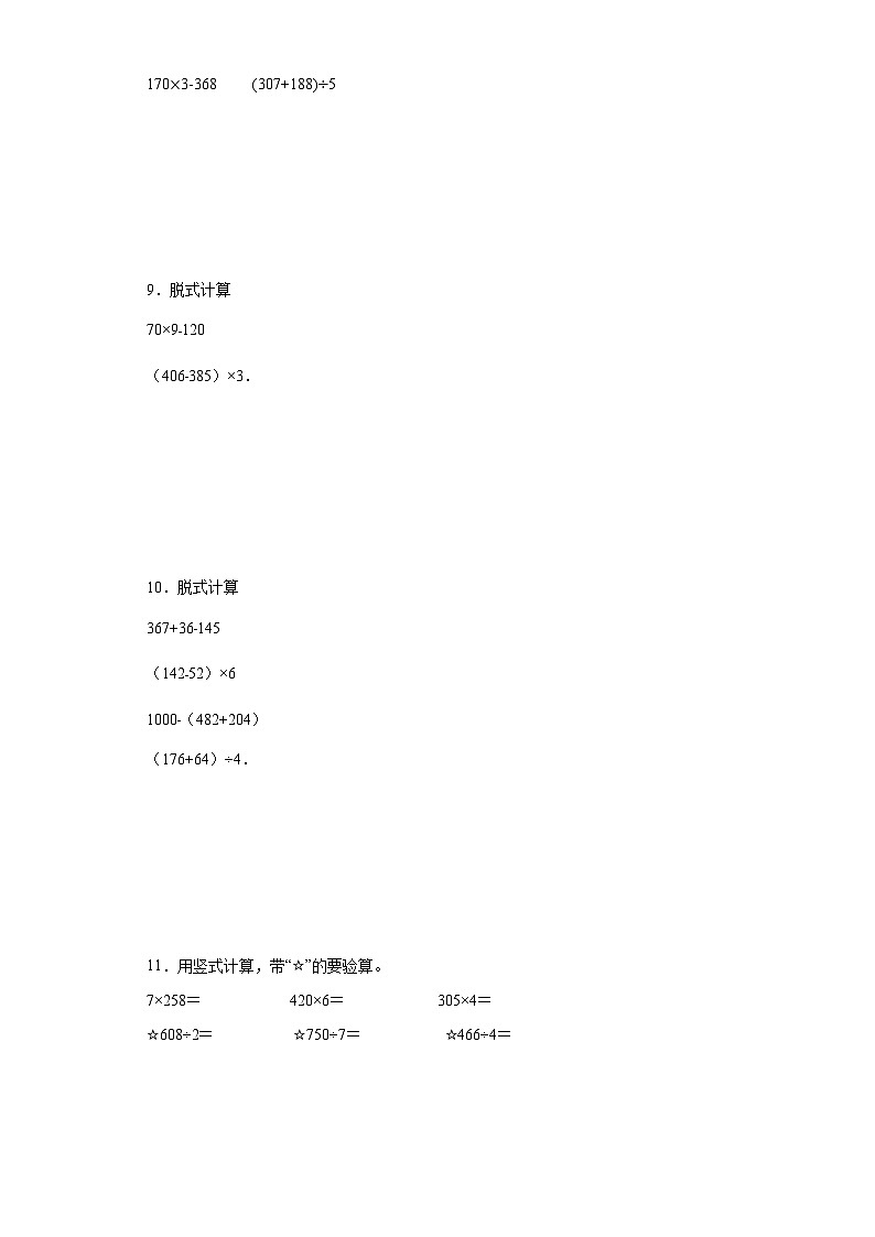 脱式计算典型真题-江苏省苏州市2023-2024学年三年级上册数学期末真题精选（苏教版）第3页