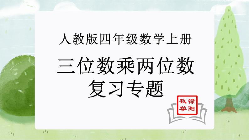 复习专题：三位数乘两位数（知识梳理+例题+练习）人教版四年级数学上册课件PPT第1页