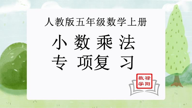 复习专题：小数乘法（知识梳理+例题+练习）人教版五年级数学上册课件PPT第1页