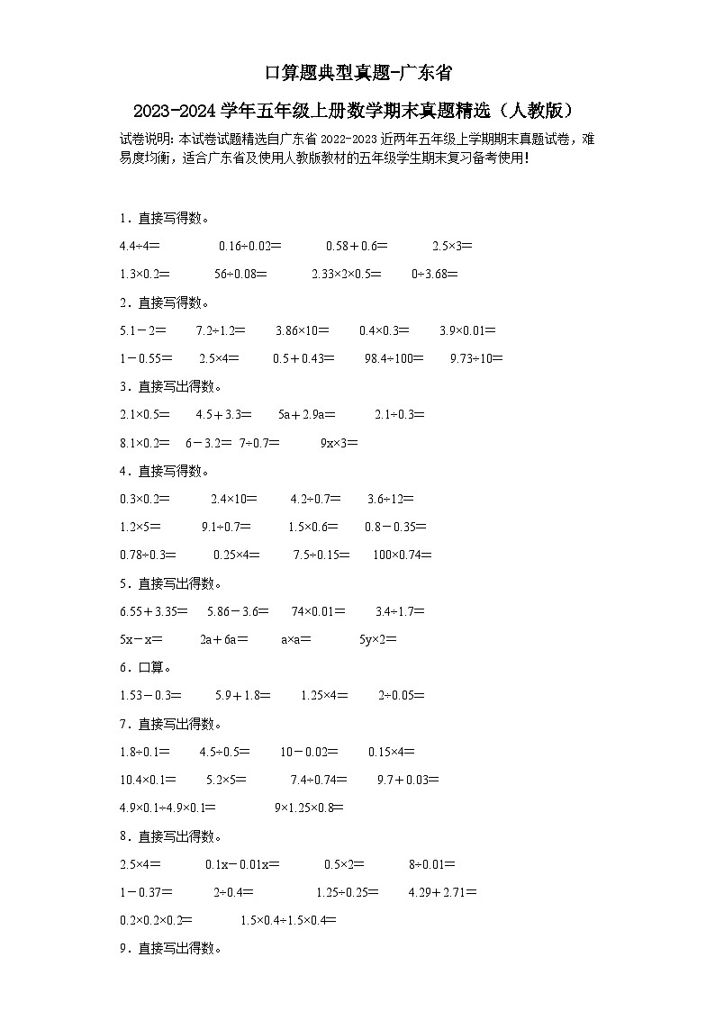口算题典型真题-广东省2023-2024学年五年级上册数学期末真题精选（人教版）01