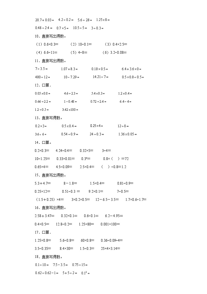 口算题典型真题-广东省2023-2024学年五年级上册数学期末真题精选（人教版）02